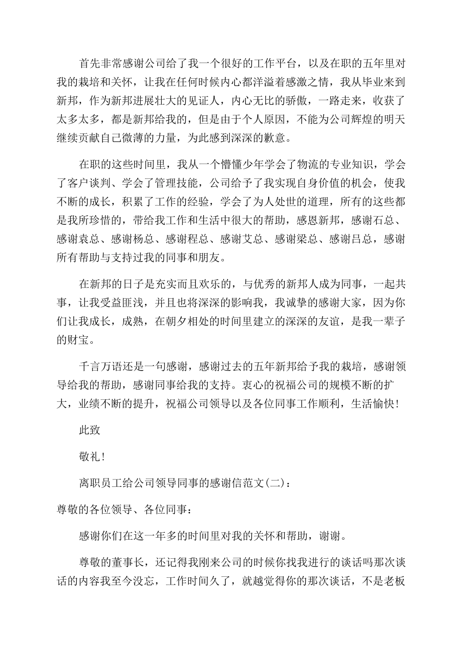 对个人员工感谢信-离职员工给公司领导同事感谢信例文.docx_第2页