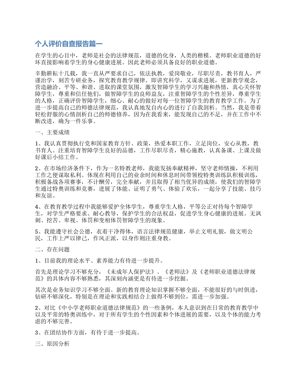 对个人评价自查报告_第1页