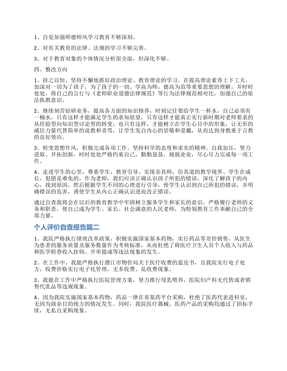 对个人评价自查报告_第2页