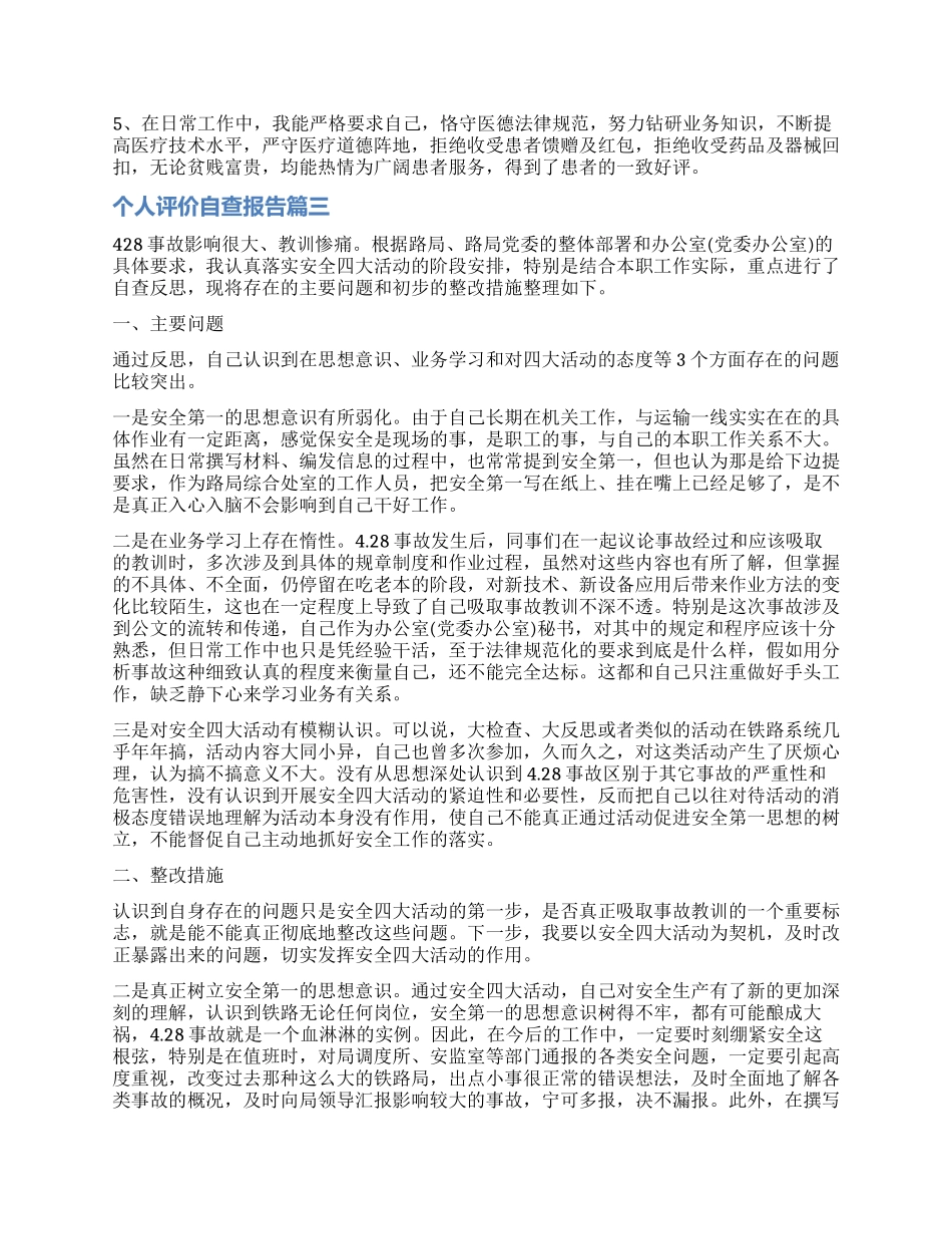 对个人评价自查报告_第3页