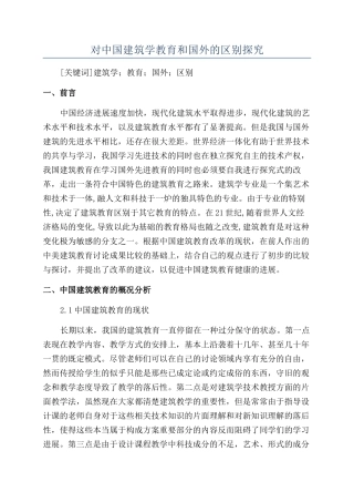 对中国建筑学教育和国外的区别探究