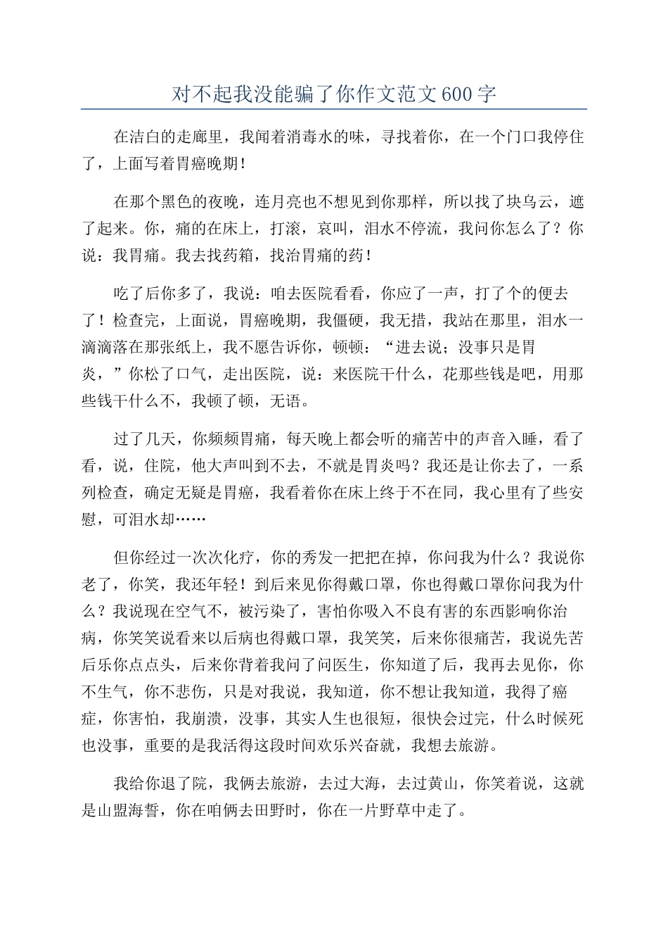 对不起我没能骗了你作文范文600字_第1页