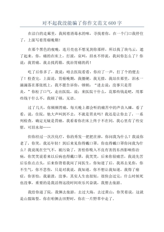 对不起我没能骗了你作文范文600字