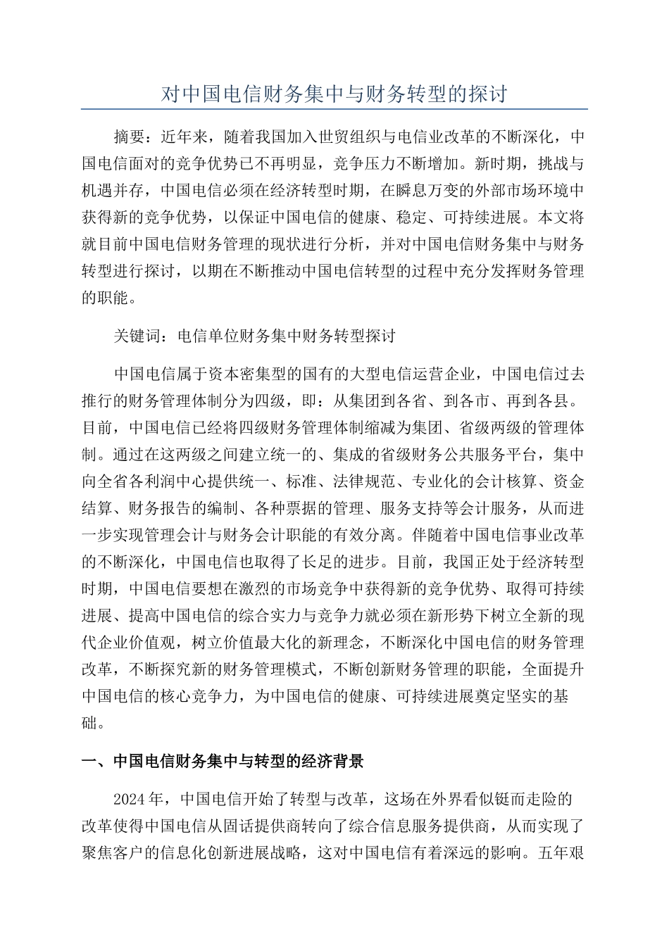 对中国电信财务集中与财务转型的探讨_第1页