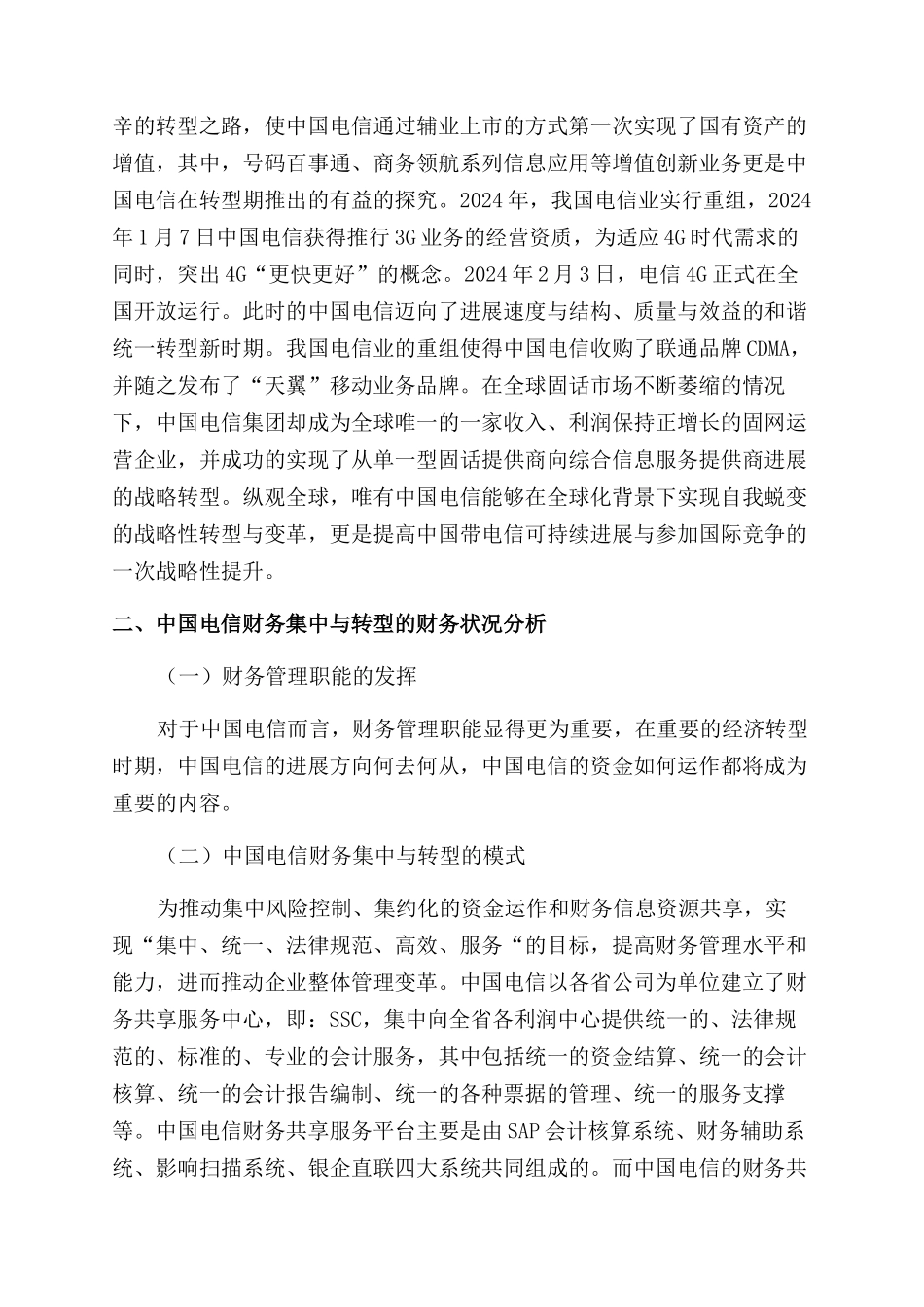 对中国电信财务集中与财务转型的探讨_第2页