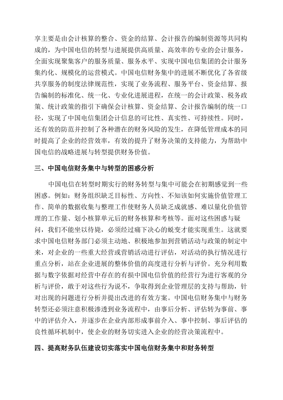 对中国电信财务集中与财务转型的探讨_第3页