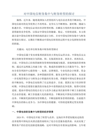 对中国电信财务集中与财务转型的探讨