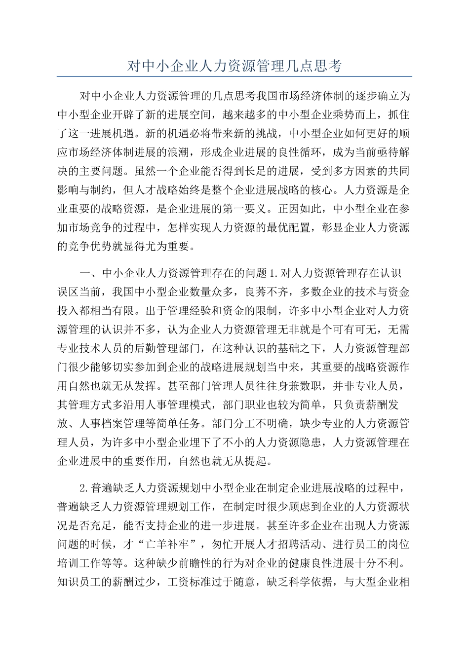 对中小企业人力资源管理几点思考_第1页