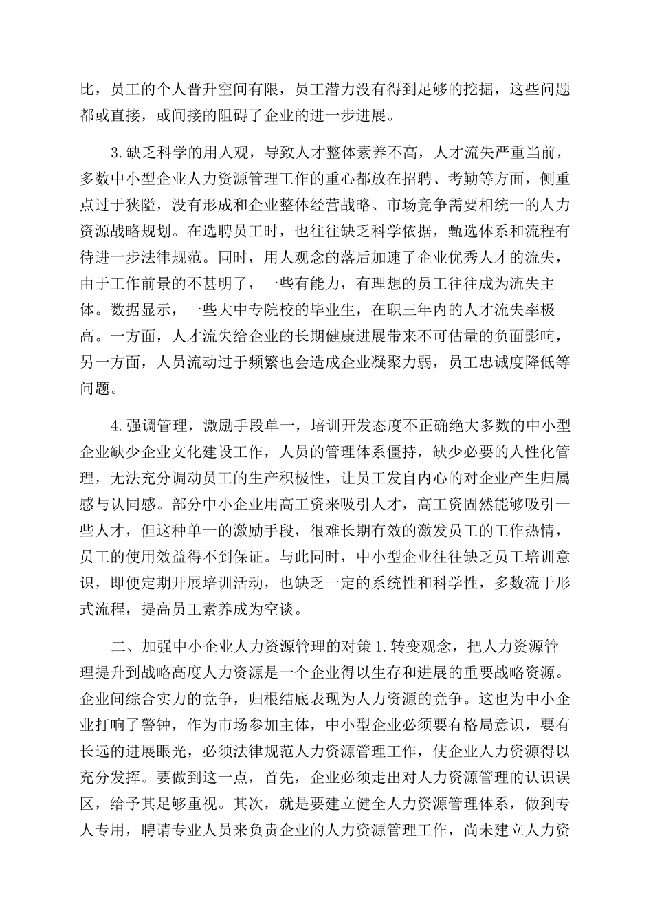 对中小企业人力资源管理几点思考_第2页