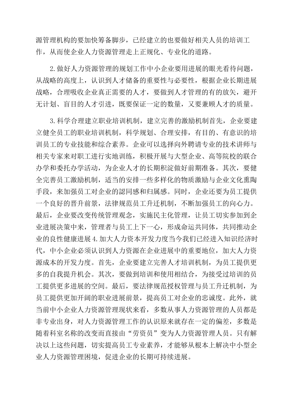 对中小企业人力资源管理几点思考_第3页