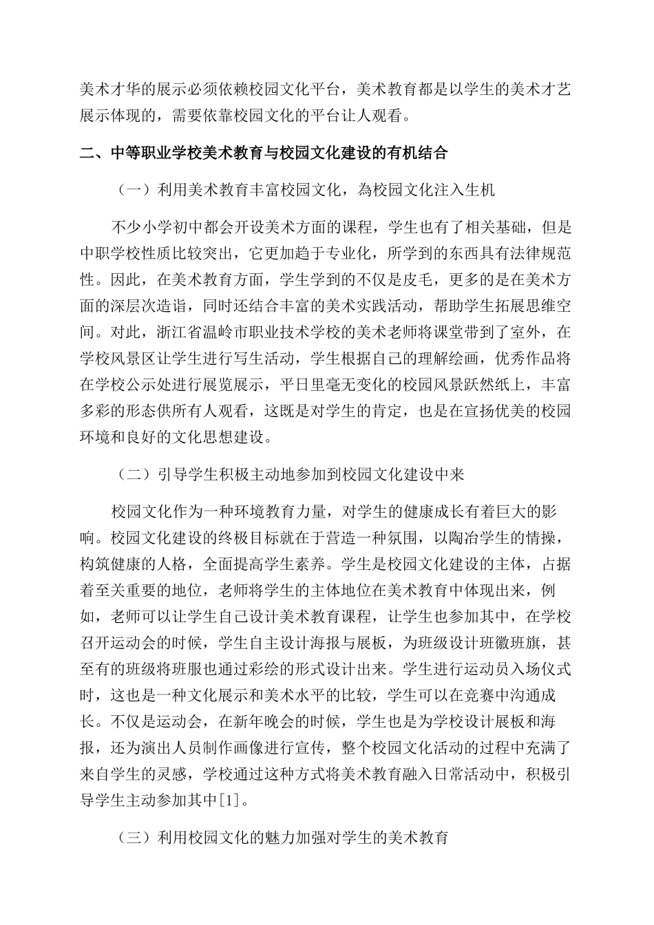 对中等职业学校美术教育与校园文化建设有机结合的思考_第2页