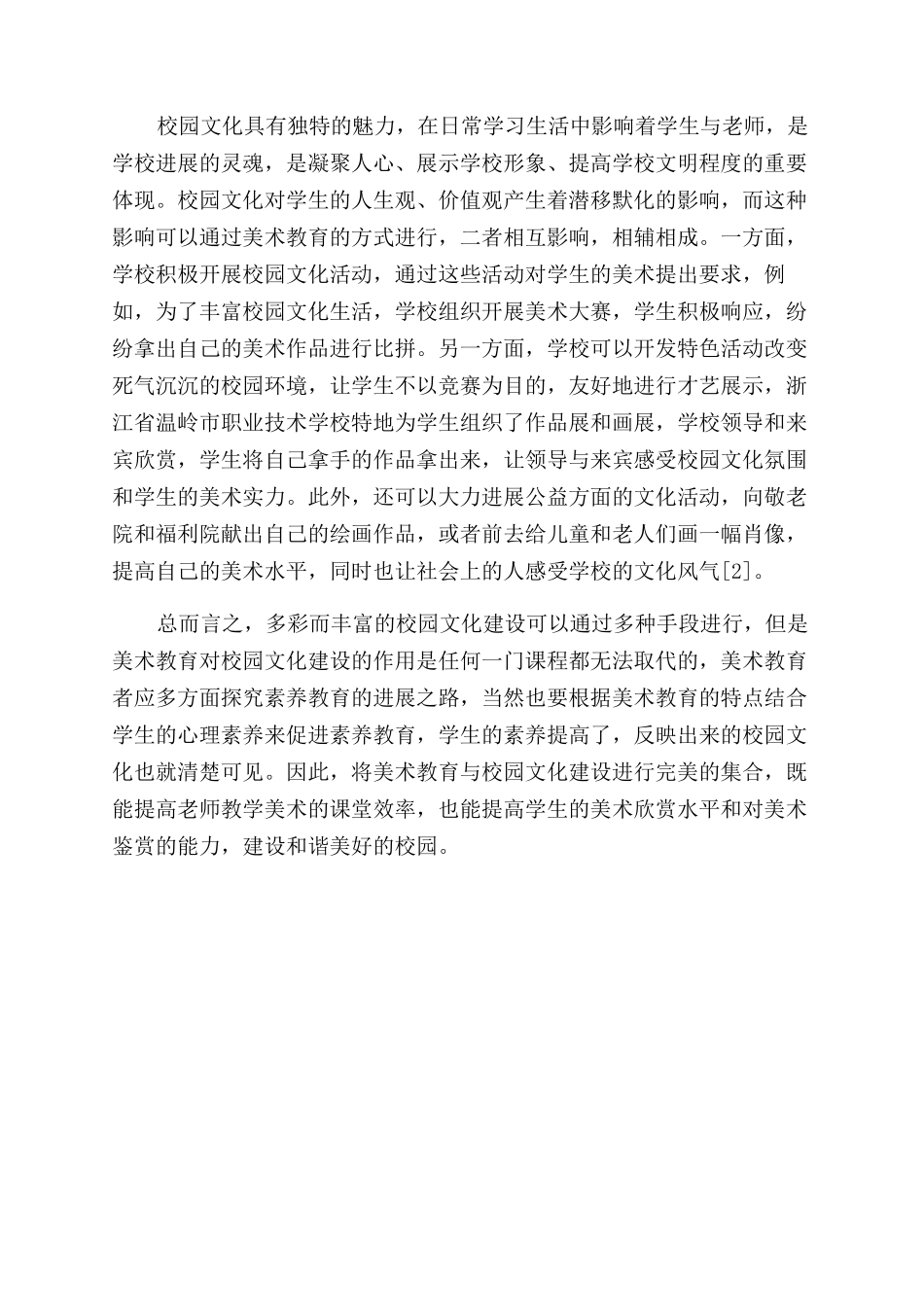 对中等职业学校美术教育与校园文化建设有机结合的思考_第3页