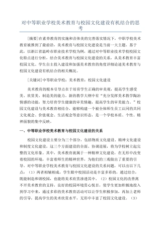 对中等职业学校美术教育与校园文化建设有机结合的思考