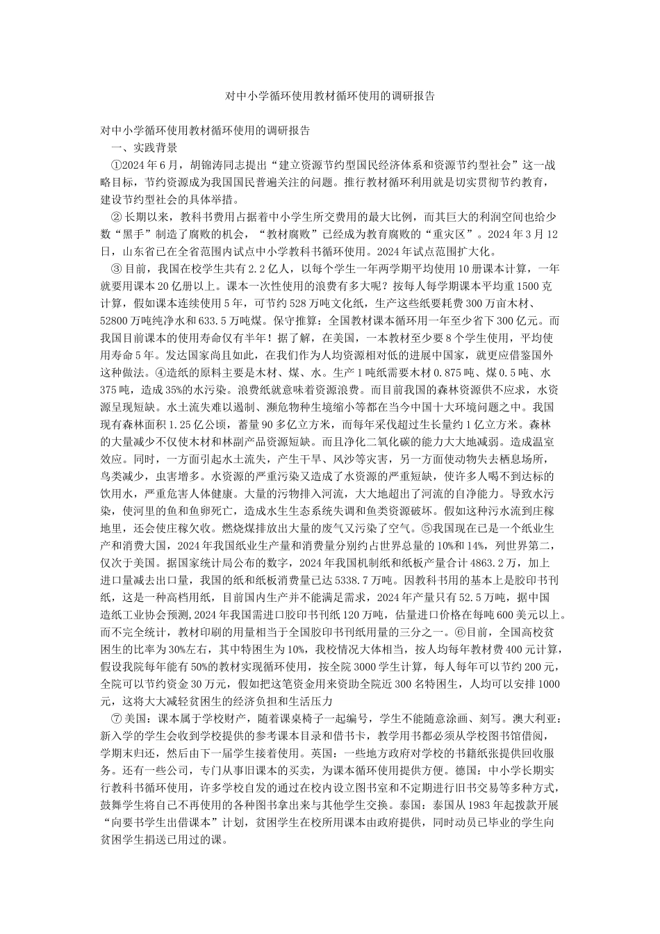 对中小学循环使用教材循环使用的调研报告_第1页