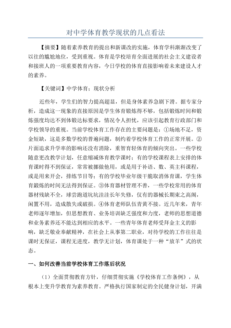 对中学体育教学现状的几点看法_第1页
