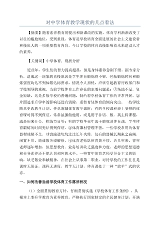 对中学体育教学现状的几点看法