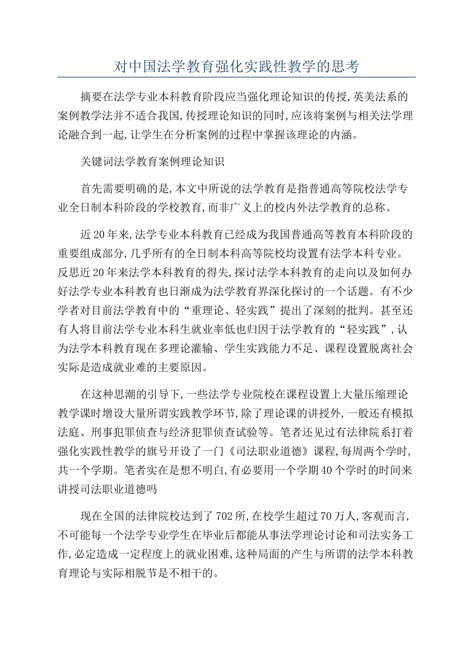 对中国法学教育强化实践性教学的思考_第1页