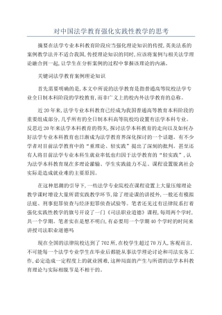 对中国法学教育强化实践性教学的思考