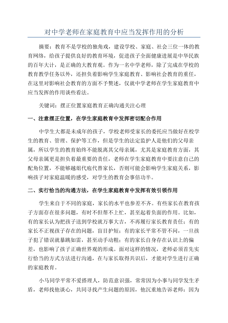 对中学教师在家庭教育中应当发挥作用的分析_第1页