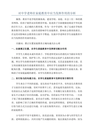 对中学教师在家庭教育中应当发挥作用的分析