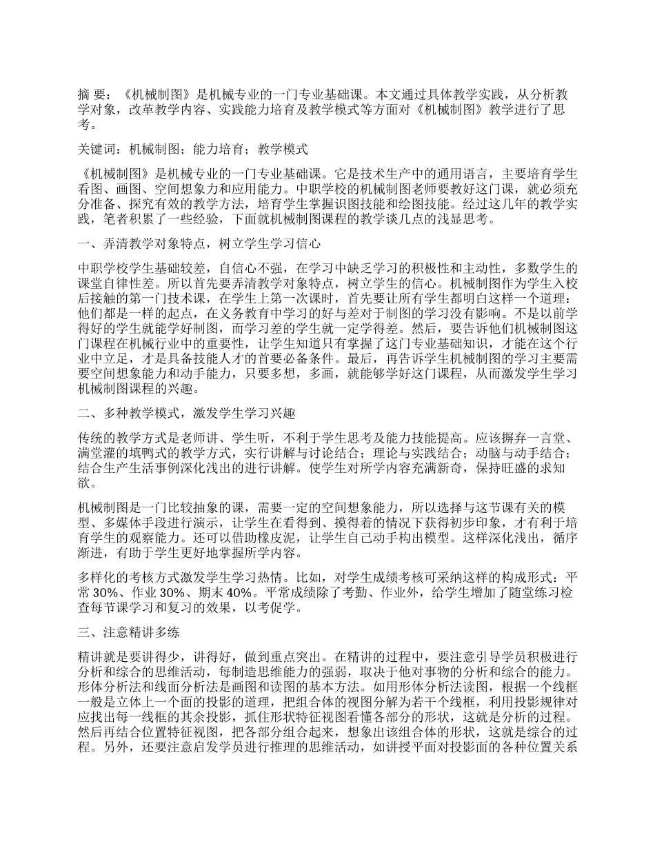 对中职《机械制图》教学的几点思考_第1页