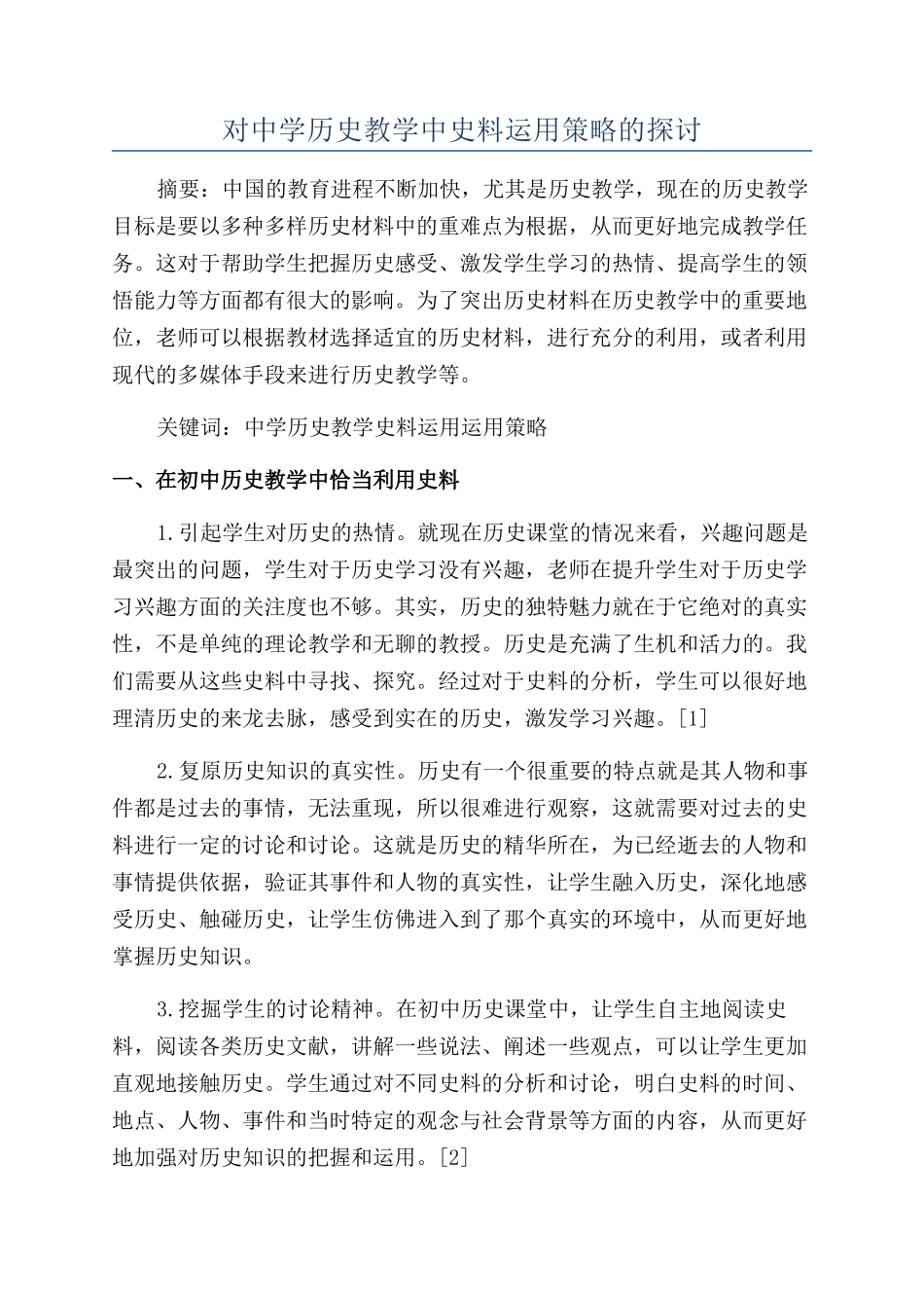 对中学历史教学中史料运用策略的探讨_第1页