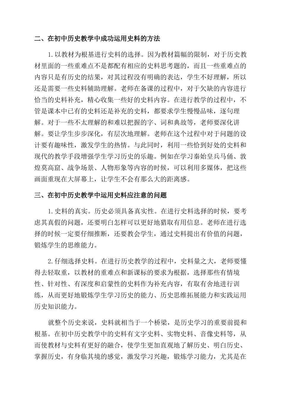 对中学历史教学中史料运用策略的探讨_第2页