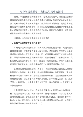 对中学历史教学中史料运用策略的探讨