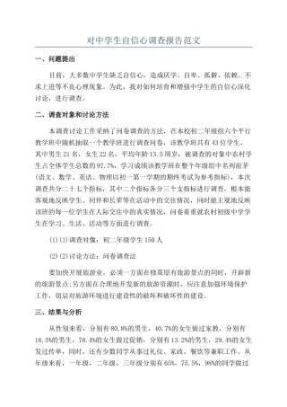 对中学生自信心调查报告范文