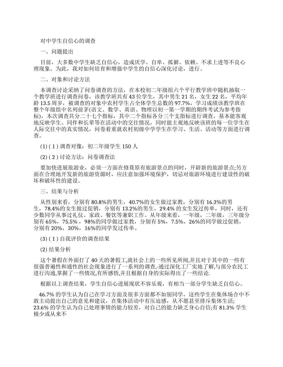 对中学生自信心调查报告_第1页