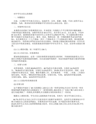 对中学生自信心调查报告