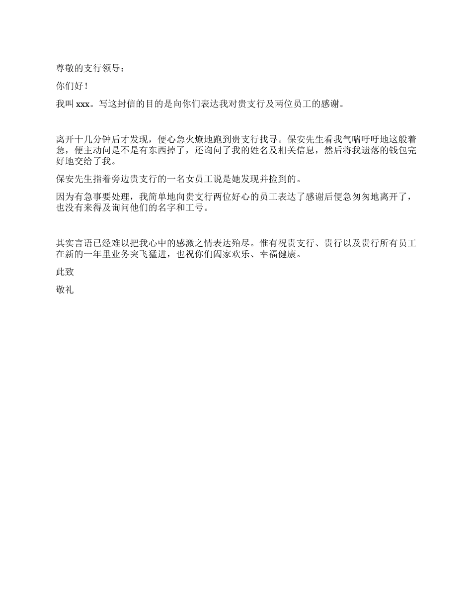 对中行员工的感谢信_第1页