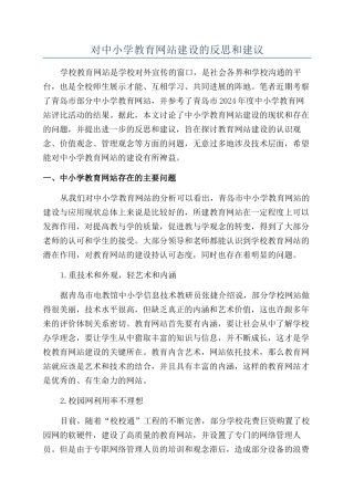 对中小学教育网站建设的反思和建议