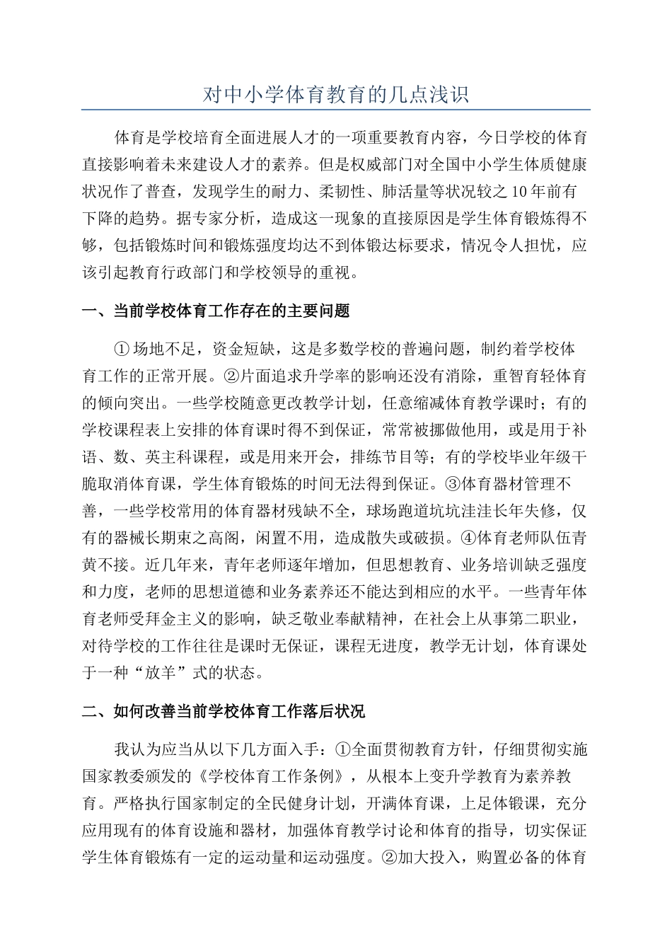 对中小学体育教育的几点浅识_第1页