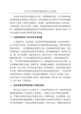 对中小学体育教育的几点浅识