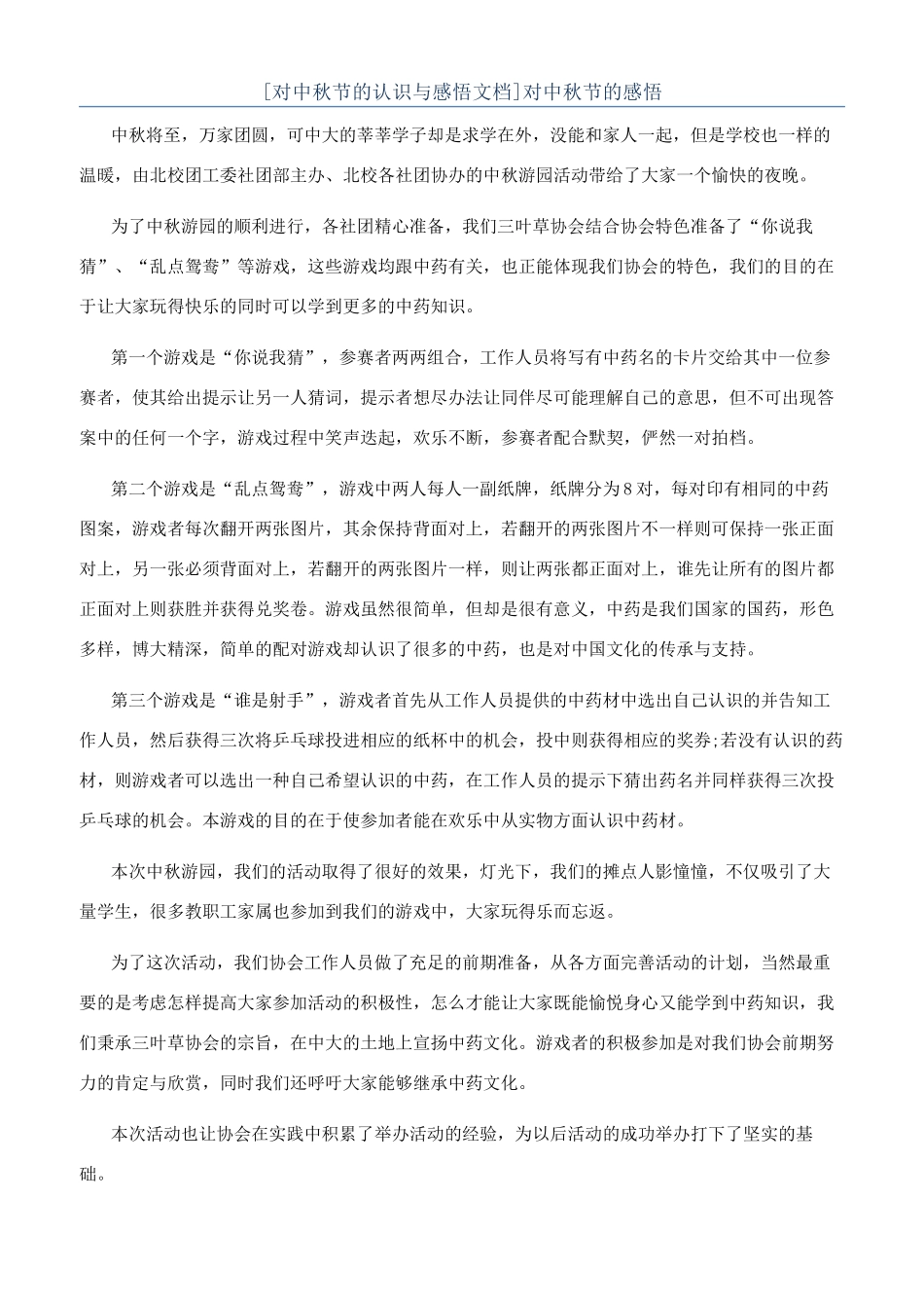 对中秋节的感悟_第1页