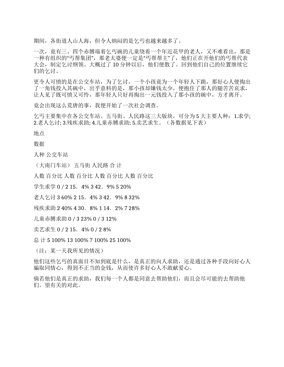 对乞丐的社会调查报告_第1页