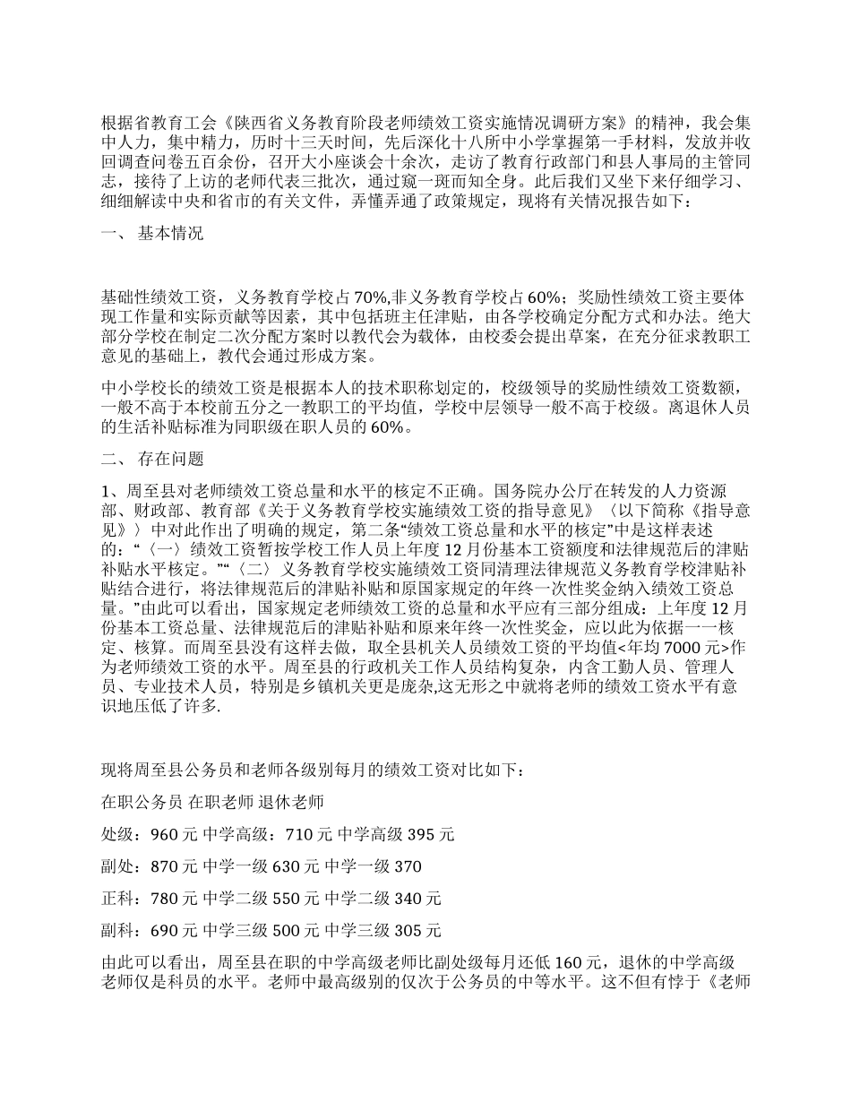 对义务段教师绩效工资实施情况的调研报告_第1页