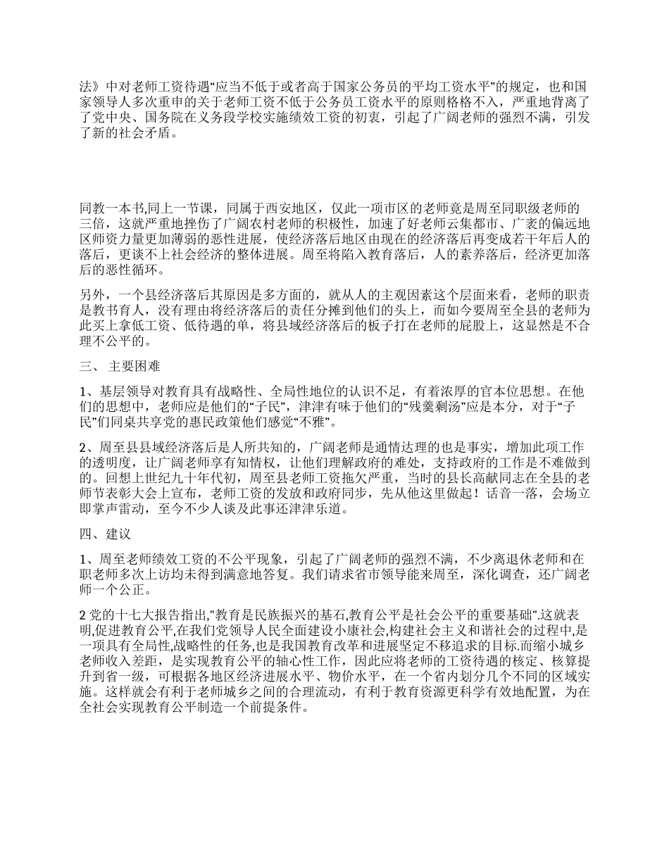 对义务段教师绩效工资实施情况的调研报告_第2页