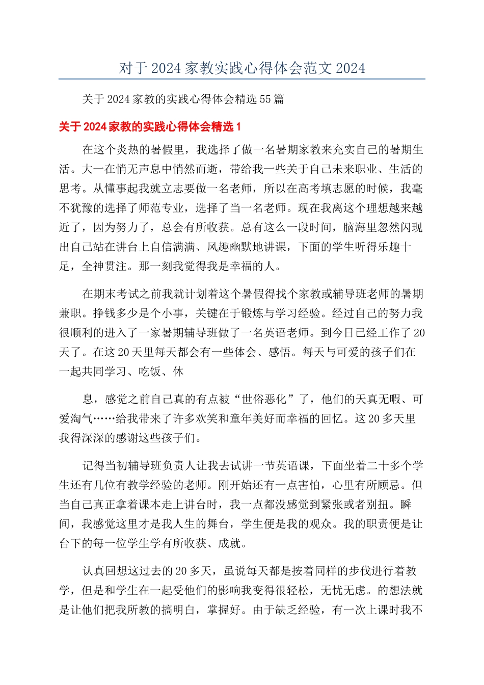 对于2024家教实践心得体会范文2024_第1页