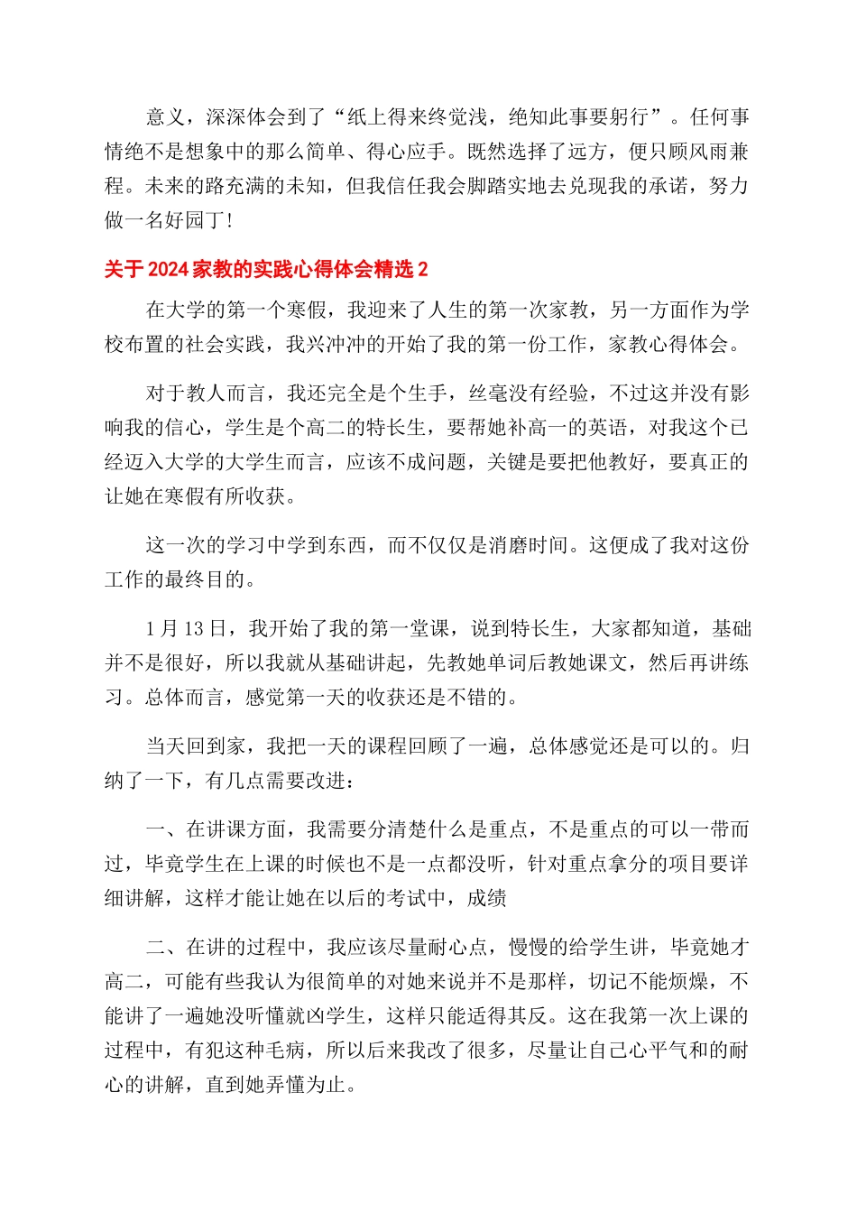 对于2024家教实践心得体会范文2024_第3页