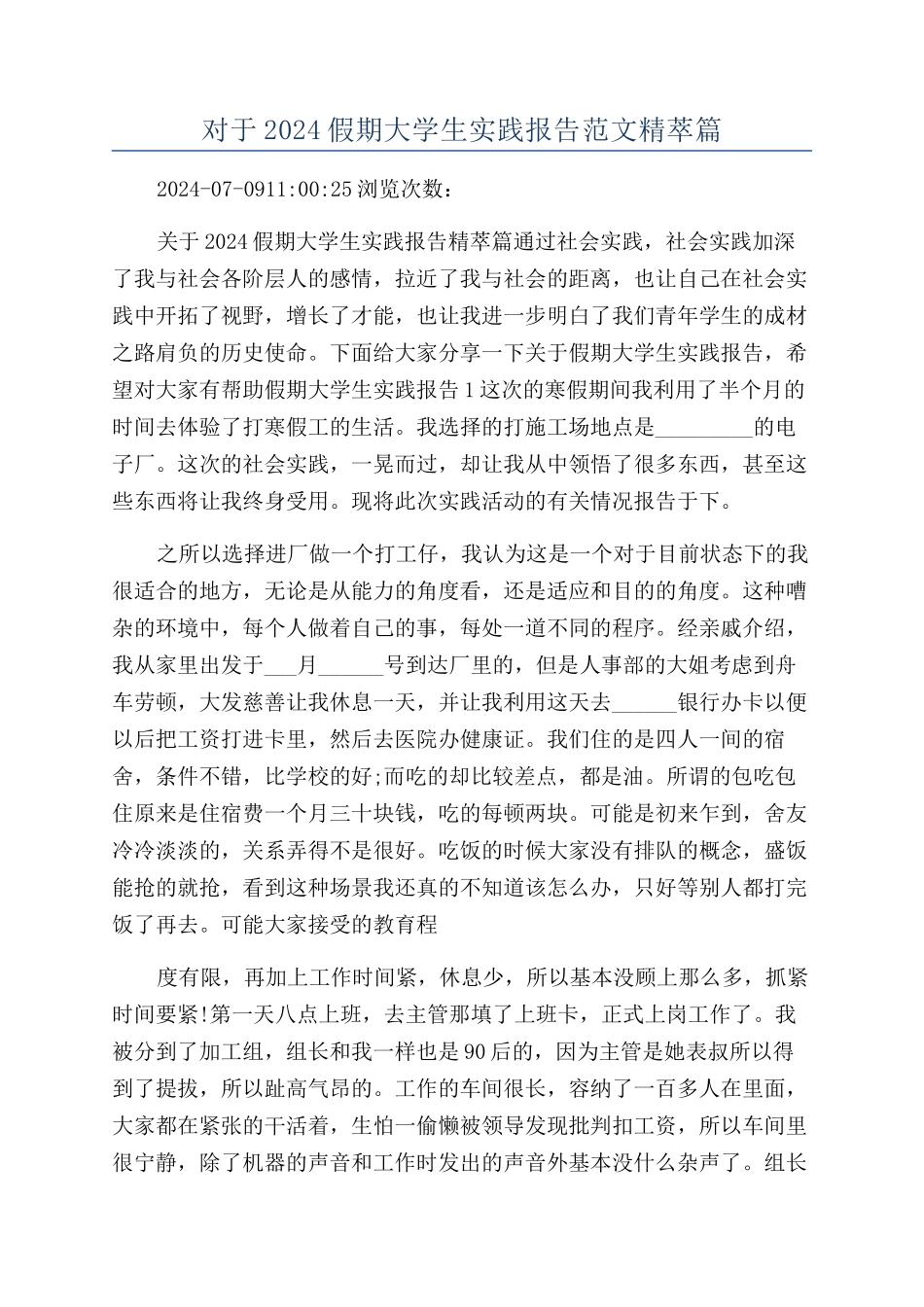 对于2024假期大学生实践报告范文精萃篇_第1页