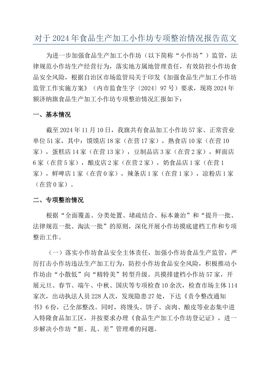 对于2024年食品生产加工小作坊专项整治情况报告范文_第1页