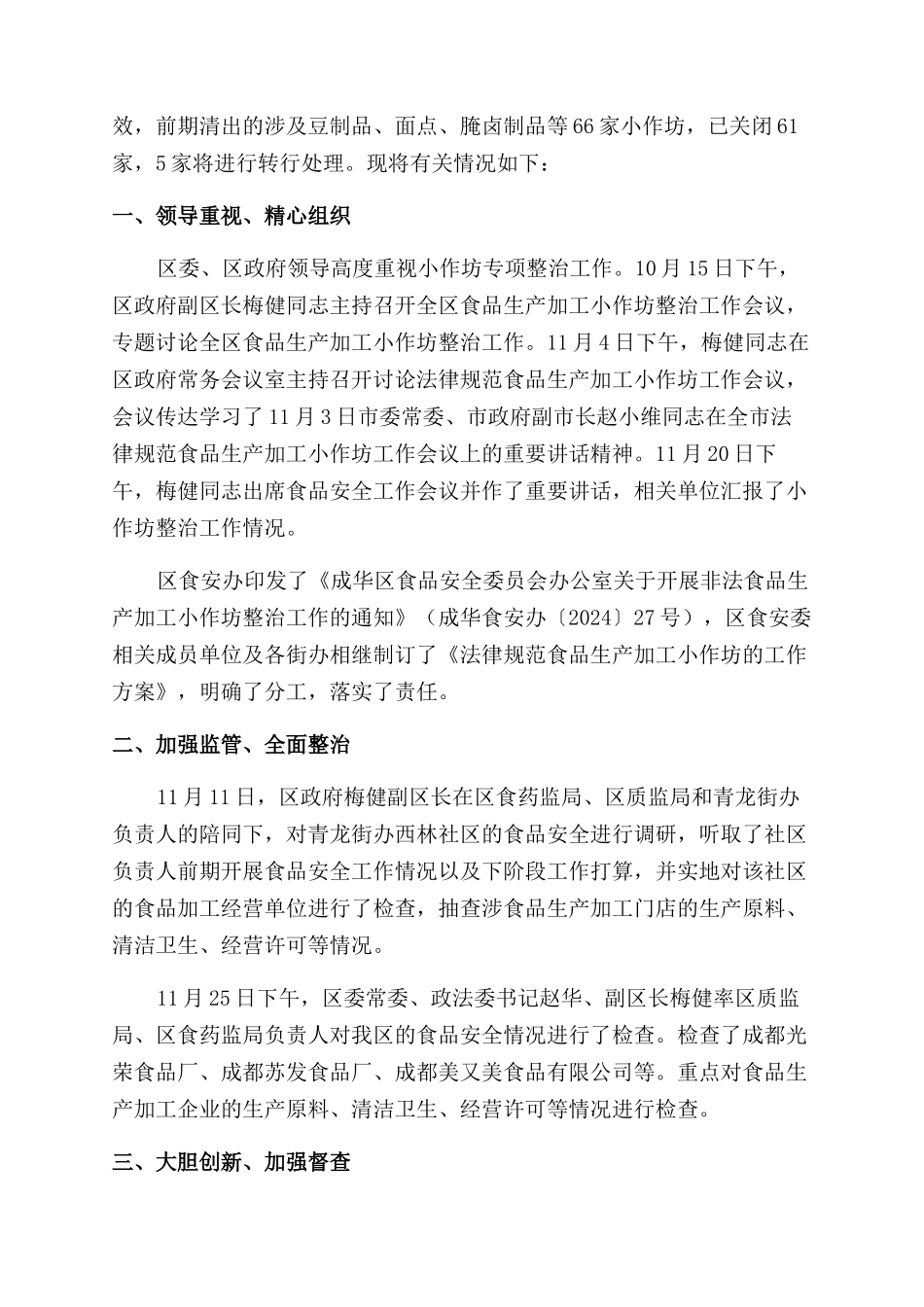 对于2024年食品生产加工小作坊专项整治情况报告范文_第3页