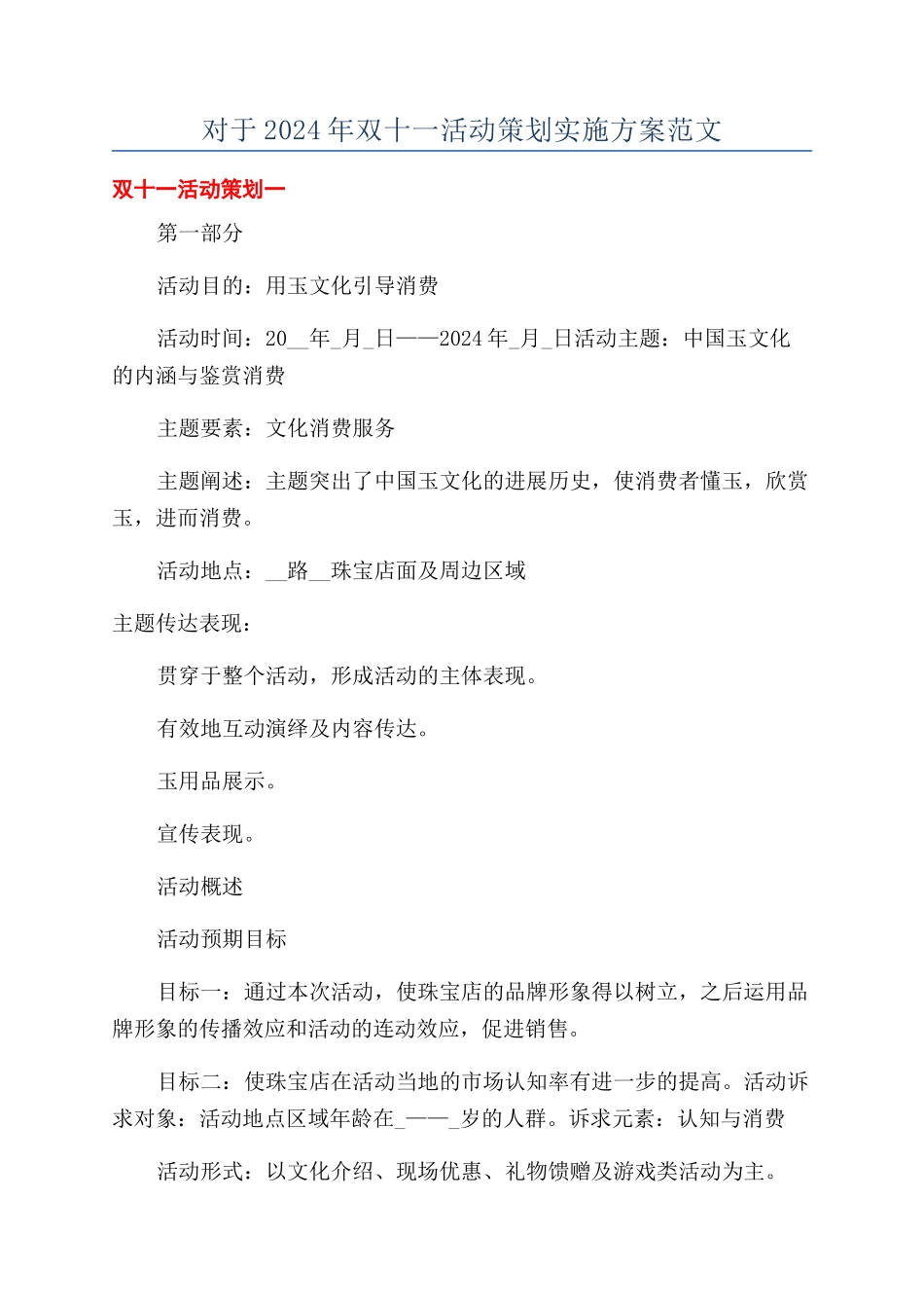 对于2024年双十一活动策划实施方案范文_第1页