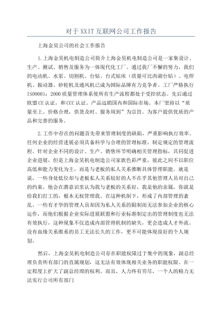 对于XXIT互联网公司工作报告