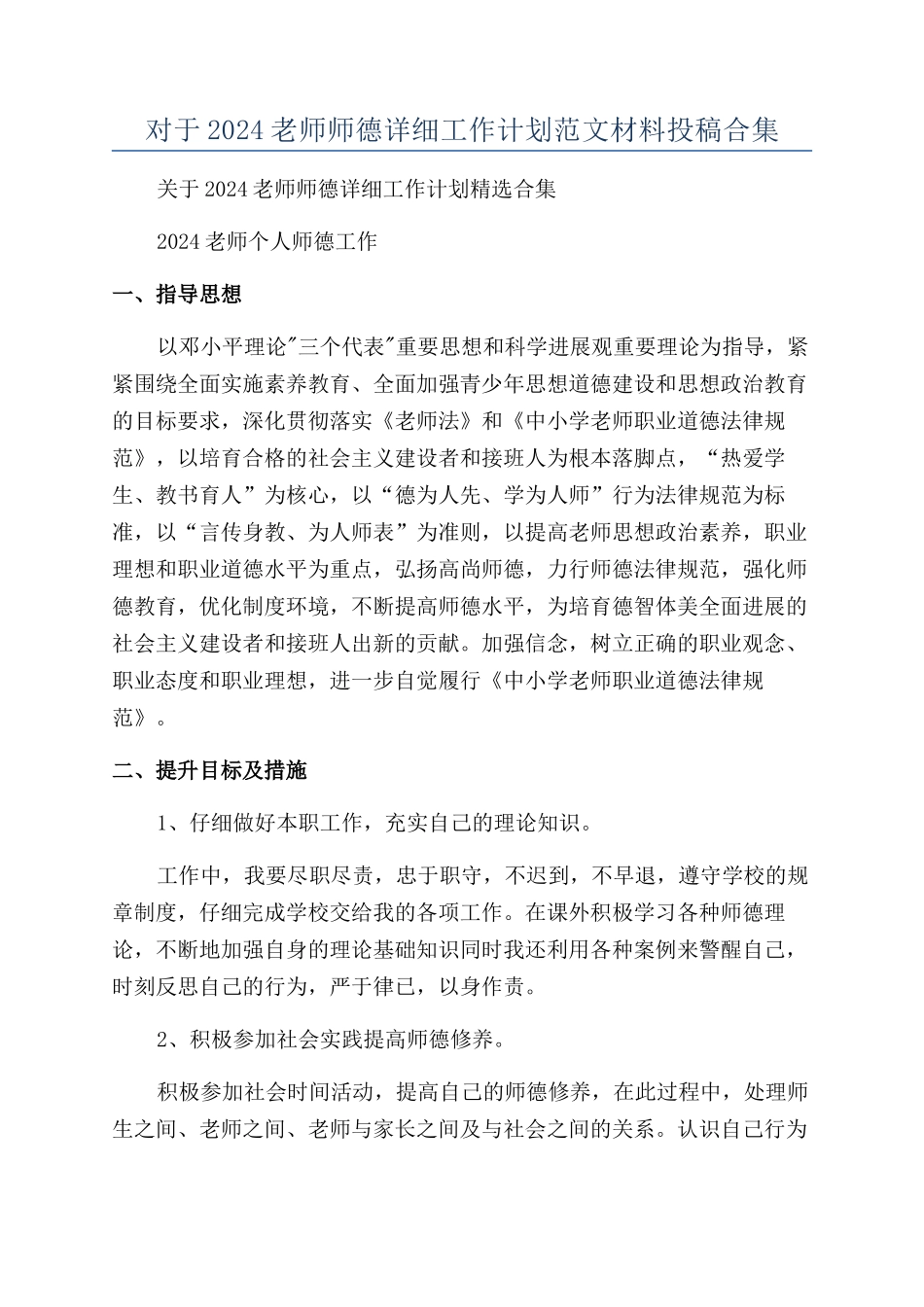 对于2024教师师德详细工作计划范文材料投稿合集_第1页