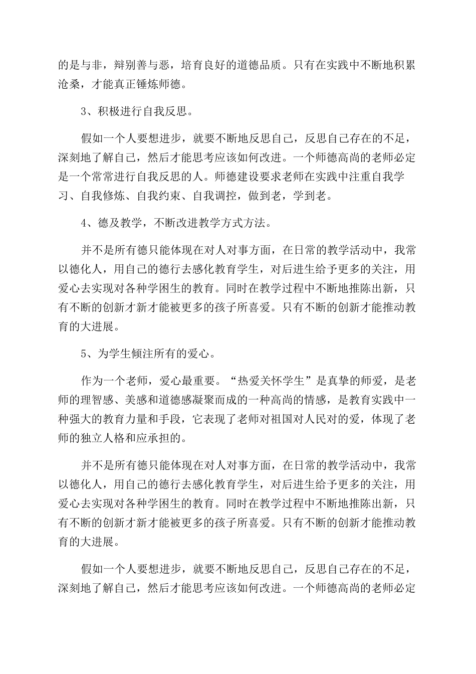 对于2024教师师德详细工作计划范文材料投稿合集_第2页