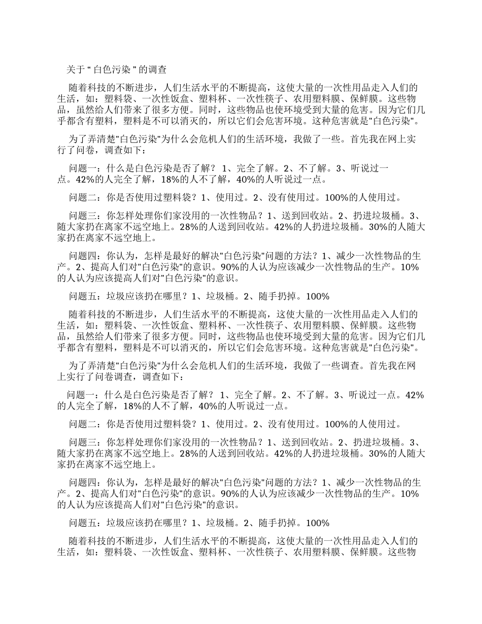 对于“白色污染调查报告_第1页