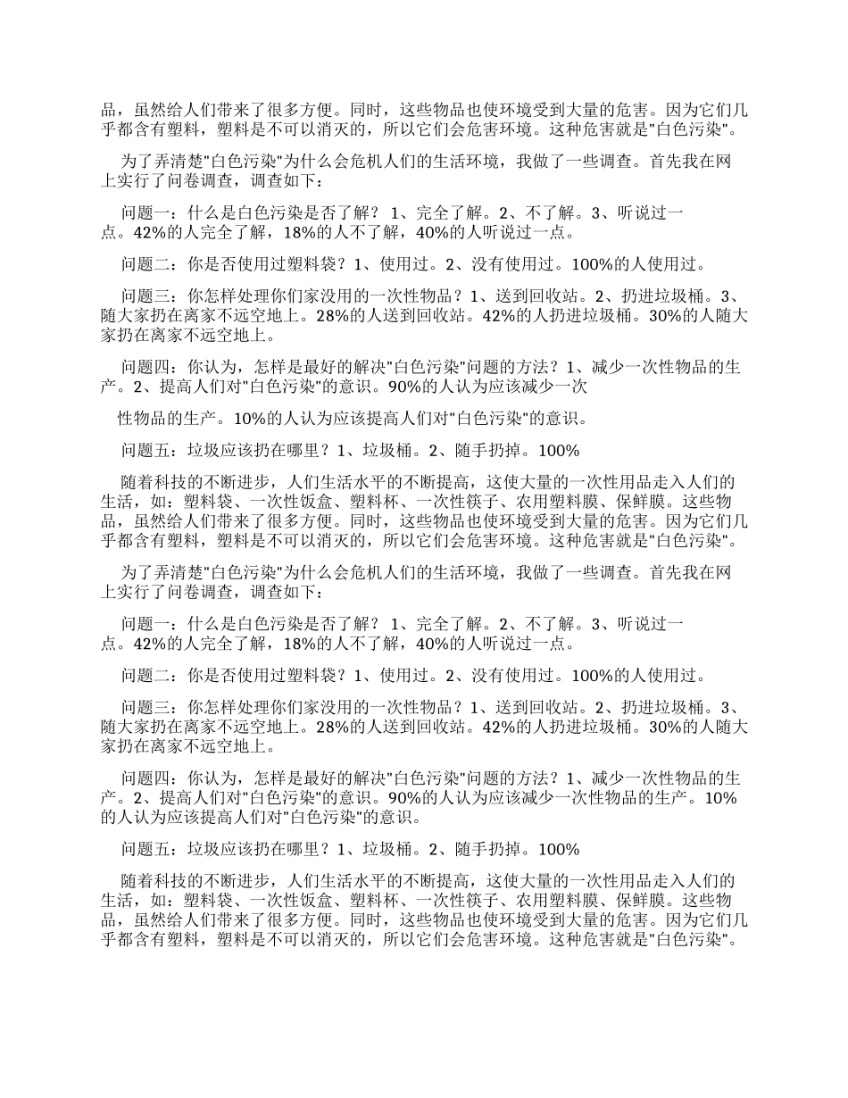 对于“白色污染调查报告_第2页